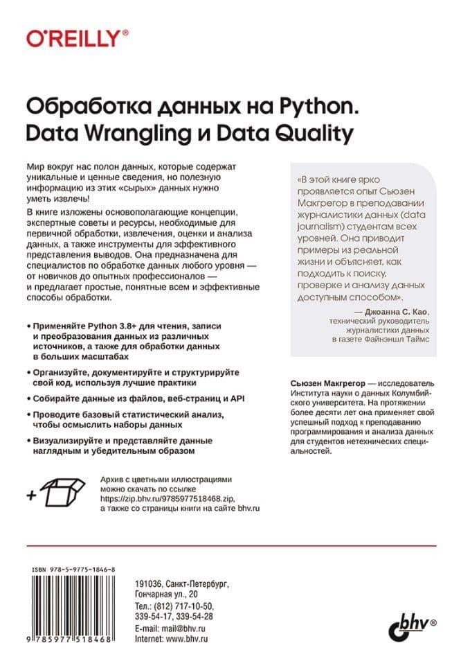 Обработка данных на Python. Data Wrangling и Data Quality — Сьюзен Макгрегор (2)