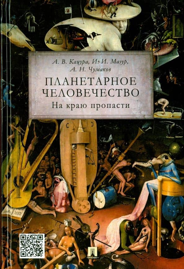 Планетарное человечество. На краю пропасти — Иван Иванович Мазур
