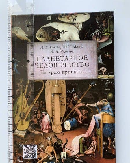 Планетарное человечество. На краю пропасти — Александр Николаевич Чумаков (3)