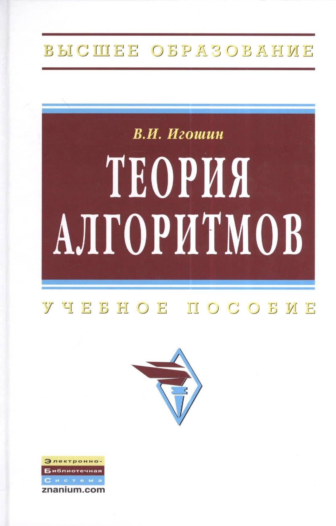 Теория алгоритмов: Учебное пособие — Владимир Иванович Игошин