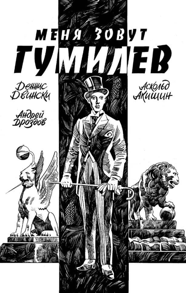 Меня Зовут Гумилев — Деннис Двински