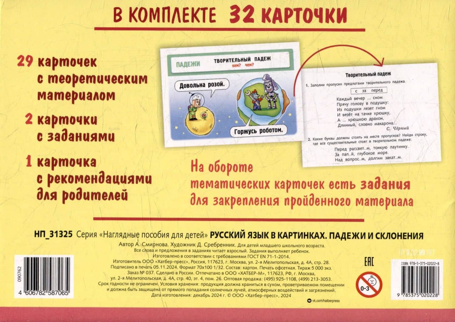Наглядные пособия для детей. Русский язык в картинках. Падежи и склонения (32 карточки) — Александра Андриановна Смирнова (2)
