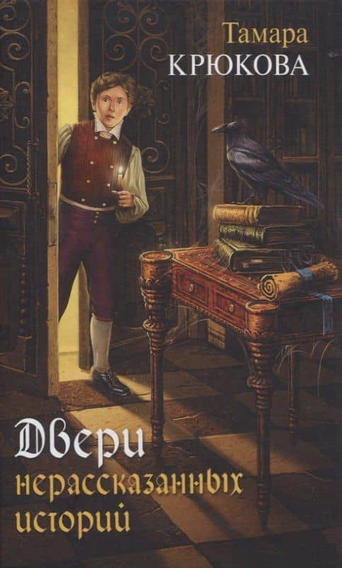 Двери нерассказанных историй — Тамара Крюкова