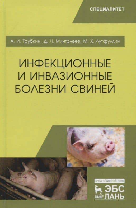 Инфекционные и инвазионные болезни свиней. Учебное пособие