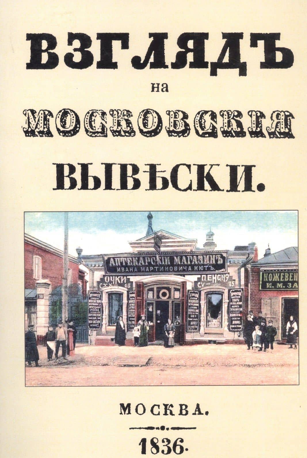 Взгляд на московские вывески — Федор Дистрибуенди