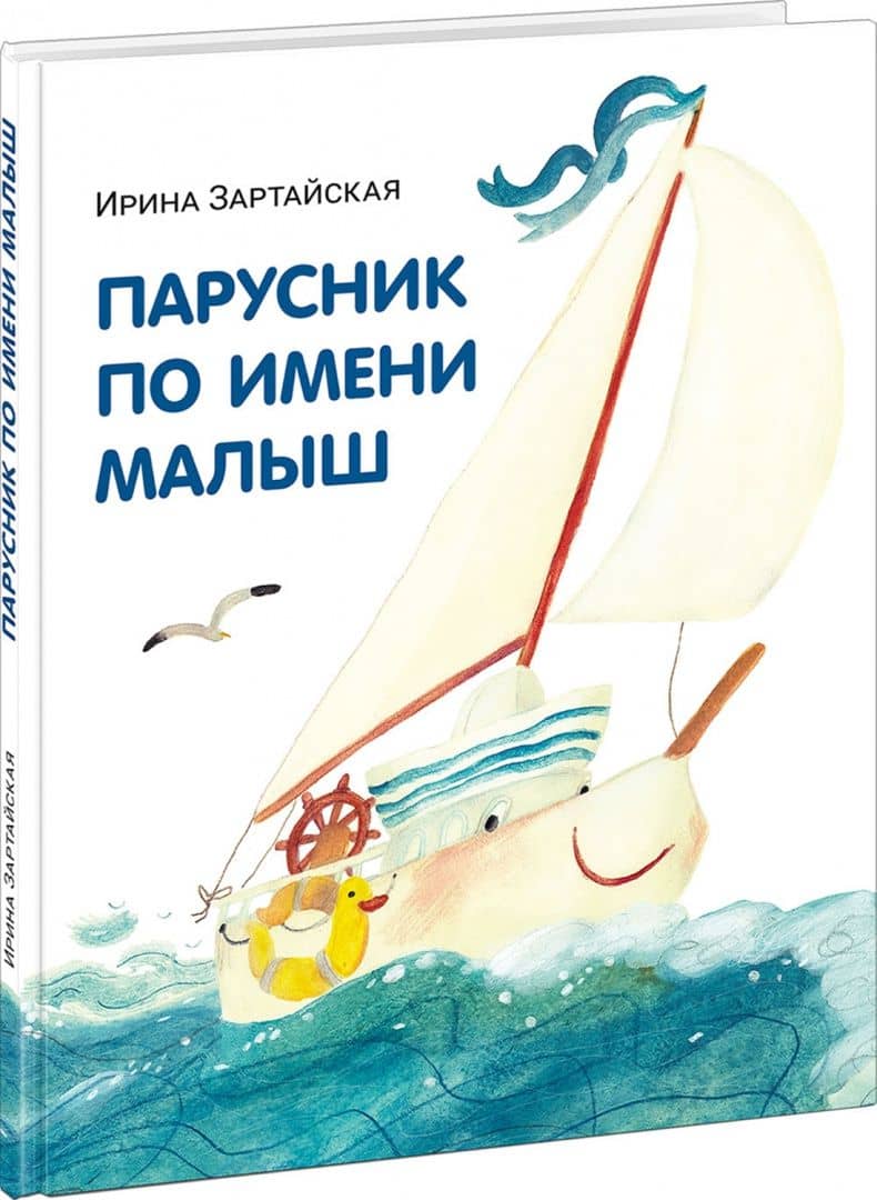 Парусник по имени Малыш — Ирина Вадимовна Зартайская (2)