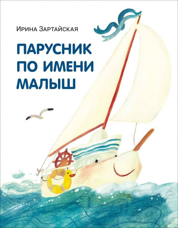 Парусник по имени Малыш — Ирина Вадимовна Зартайская