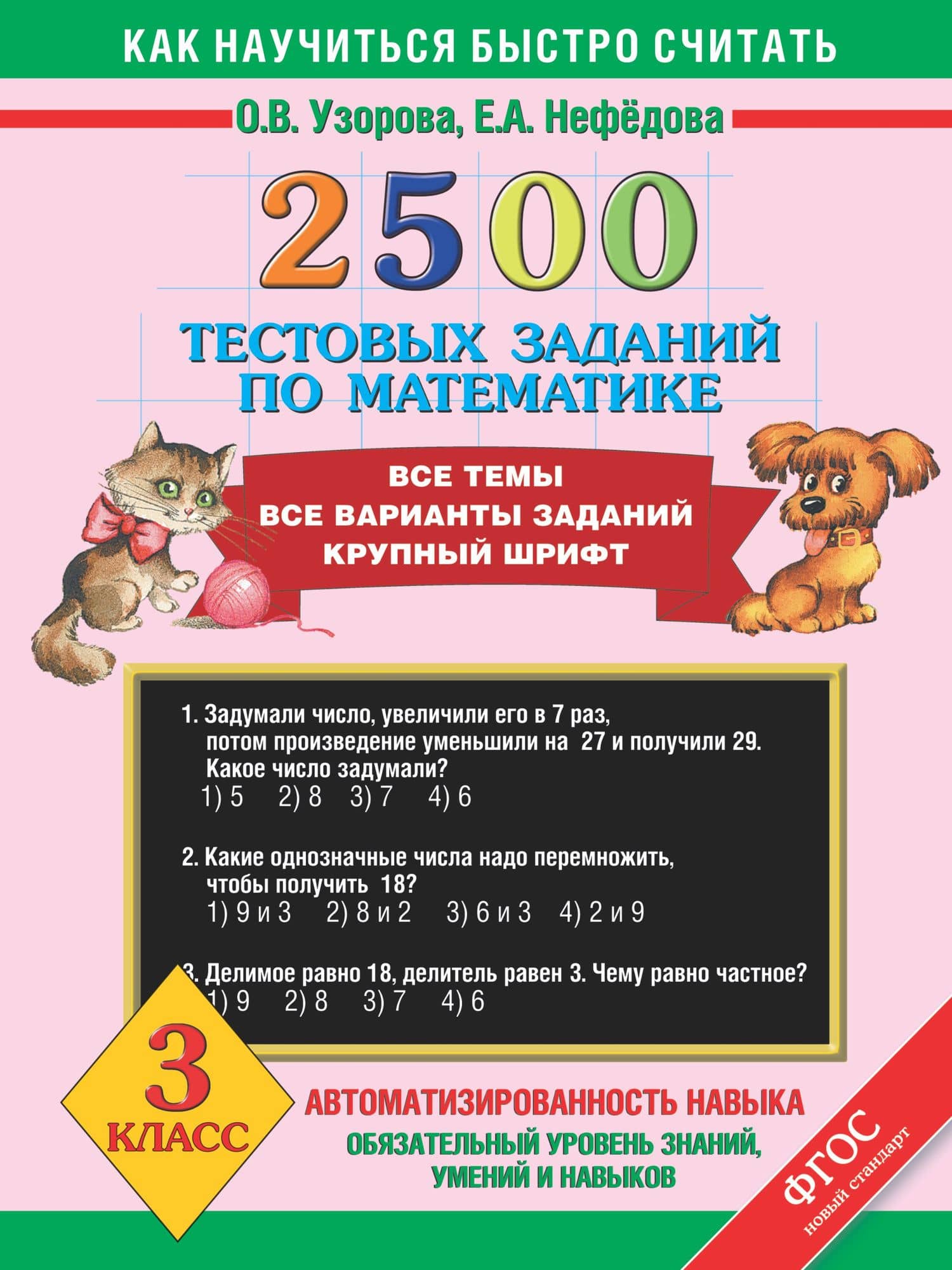 Математика. 3 класс. 2500 тестовых заданий