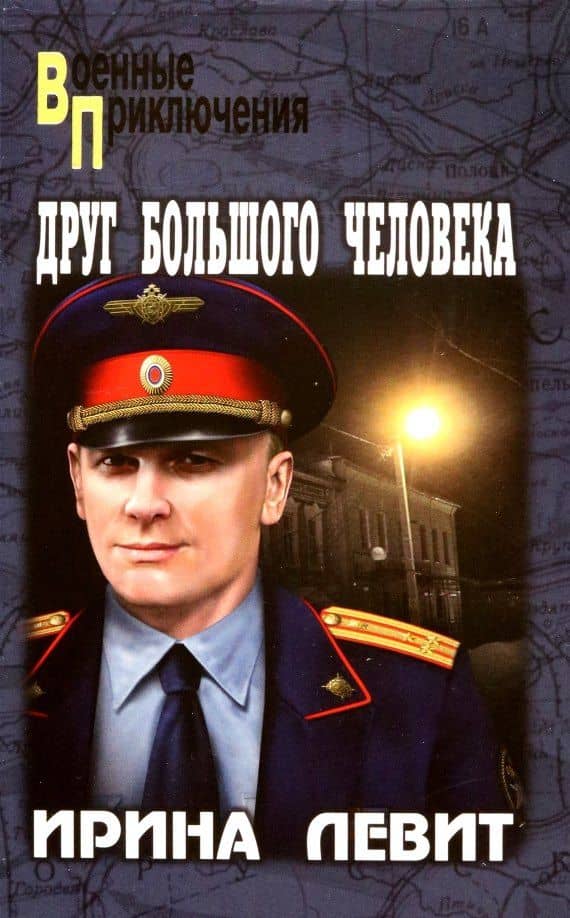 Друг большого человека — Ирина Левит