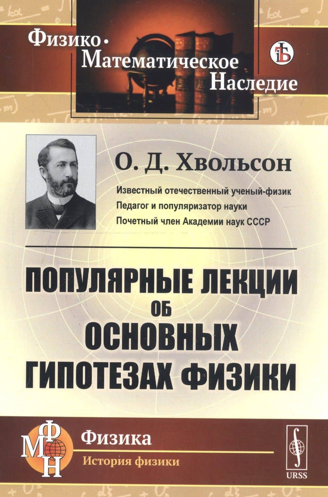 Популярные лекции об основных гипотезах физики — Орест Данилович Хвольсон