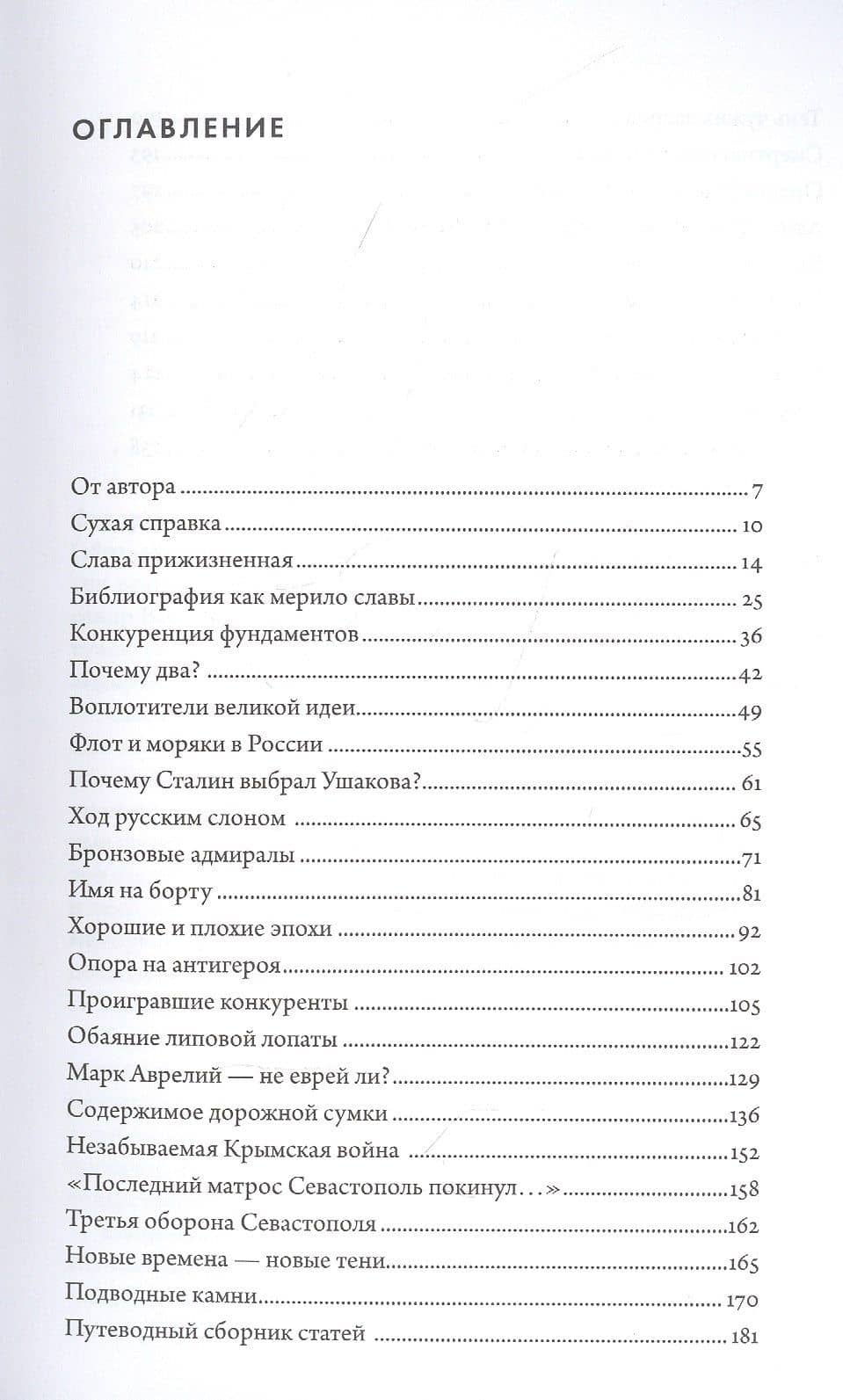 Два адмирала. Ф.Ф.Ушаков и П.С.Нахимов в исторической памяти — Владимир Викентьевич Лапин (2)