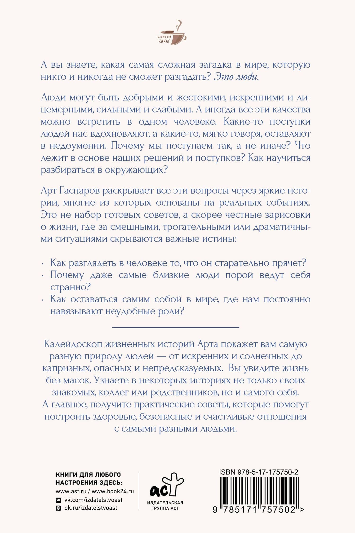 Истины о людях: жизнь без прикрас — Арт Гаспаров (2)