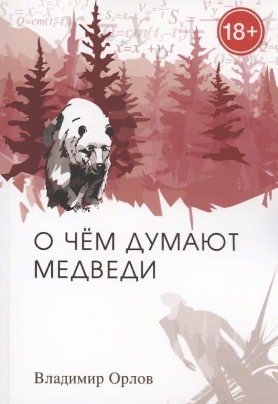 О чём думают медведи — Владимир Орлов