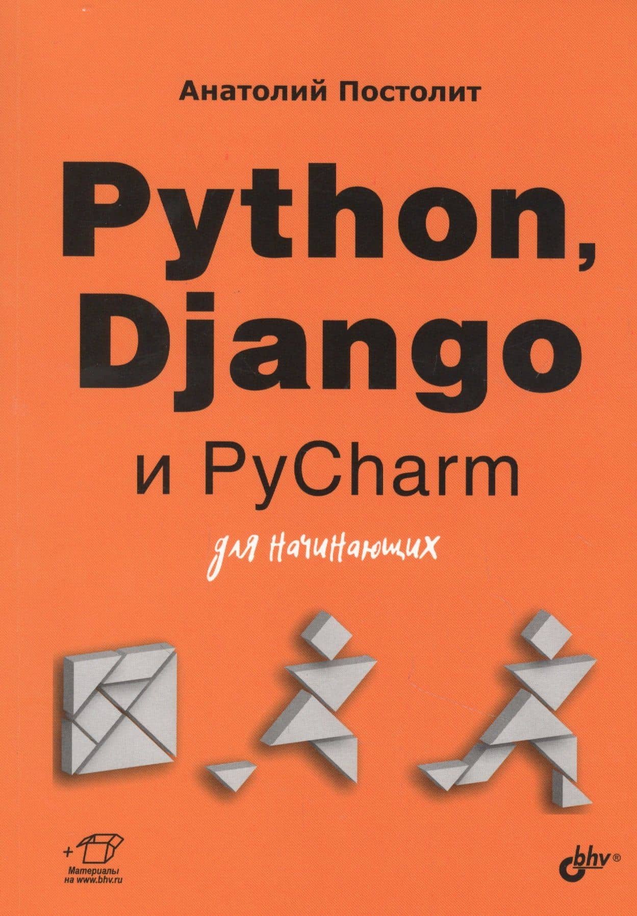 Python, Django и PyCharm для начинающих — Анатолий Постолит