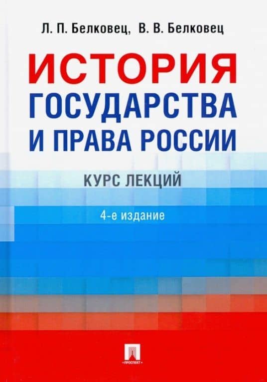 История государства и права России. Курс лекций. 4-е издание — Владимир Васильевич Белковец