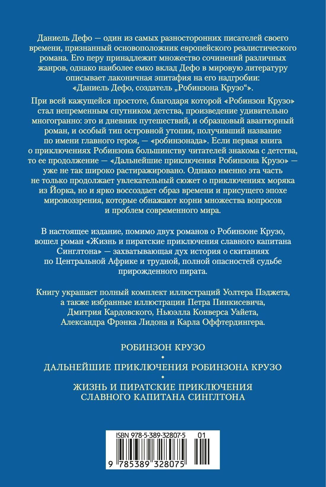 Приключения Робинзона Крузо. Жизнь и пиратские приключения славного капитана Синглтона (с илл.) — Даниэль Дефо (2)