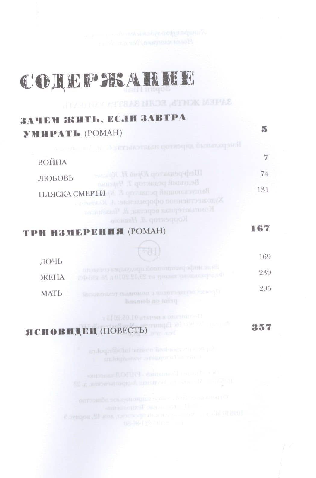 Зачем жить, если завтра умирать: роман. — Иван Васильевич Зорин (2)