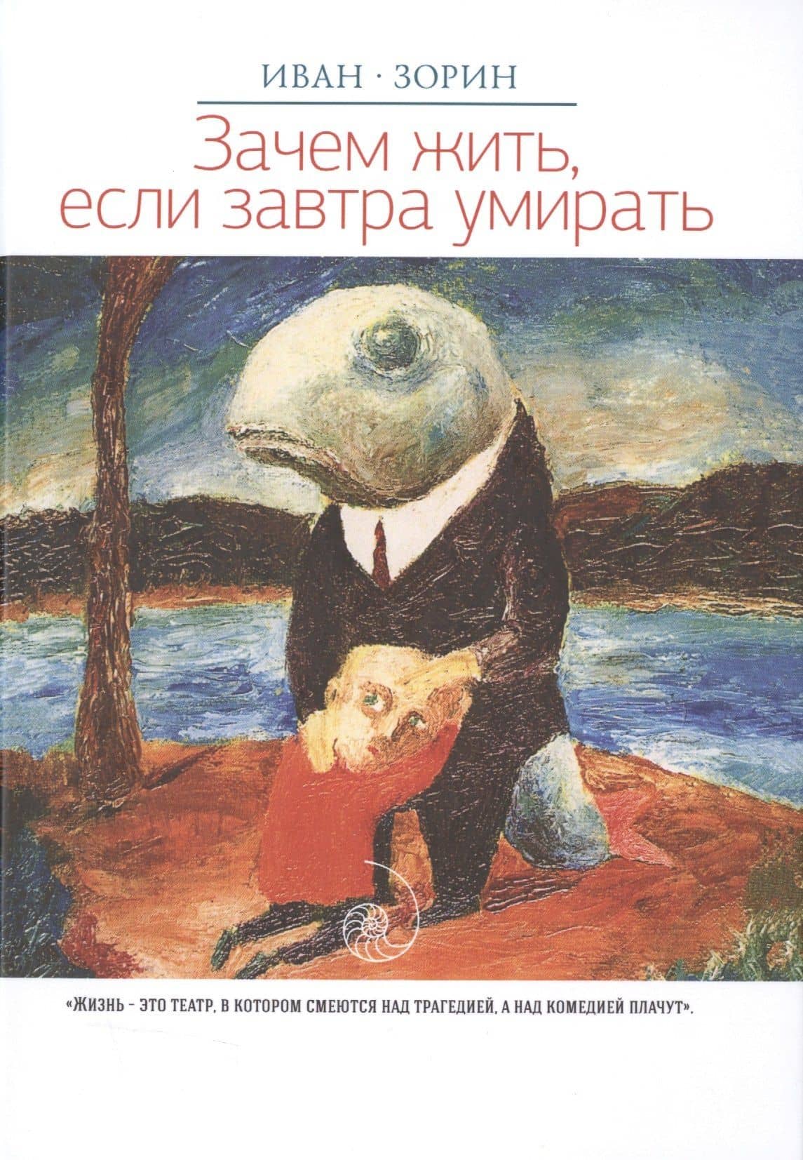 Зачем жить, если завтра умирать: роман. — Иван Васильевич Зорин