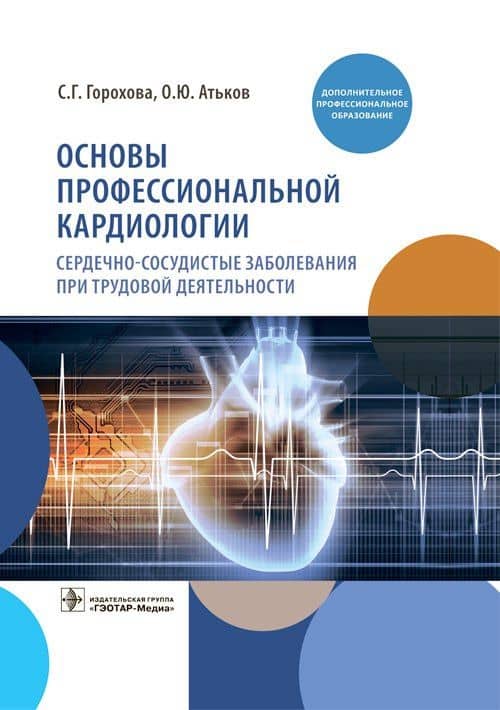 Основы профессиональной кардиологии. Сердечно-сосудистые заболевания при трудовой деятельности — Светлана Георгиевна Горохова