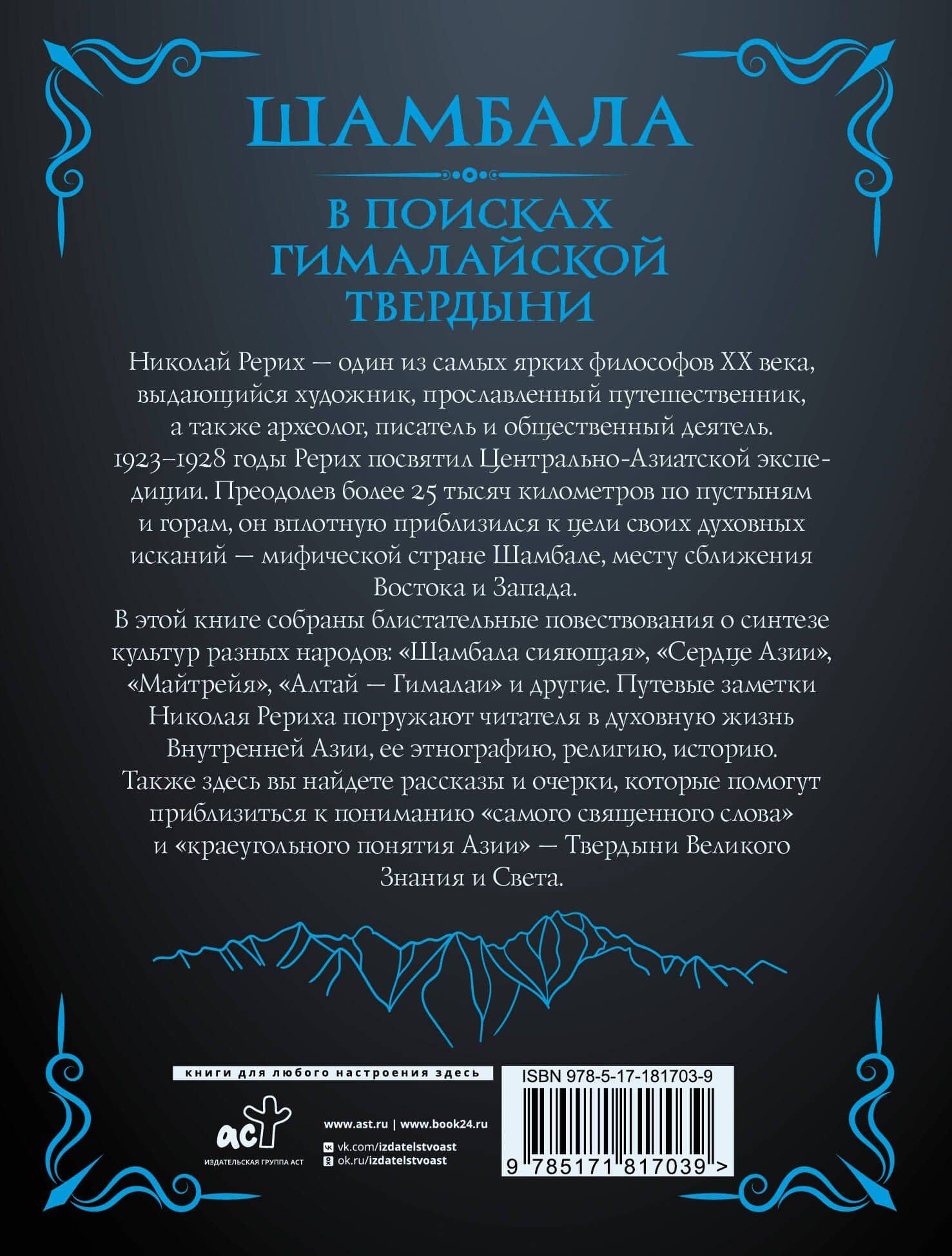 Шамбала. В поисках Гималайской Твердыни — Николай Константинович Рерих (2)