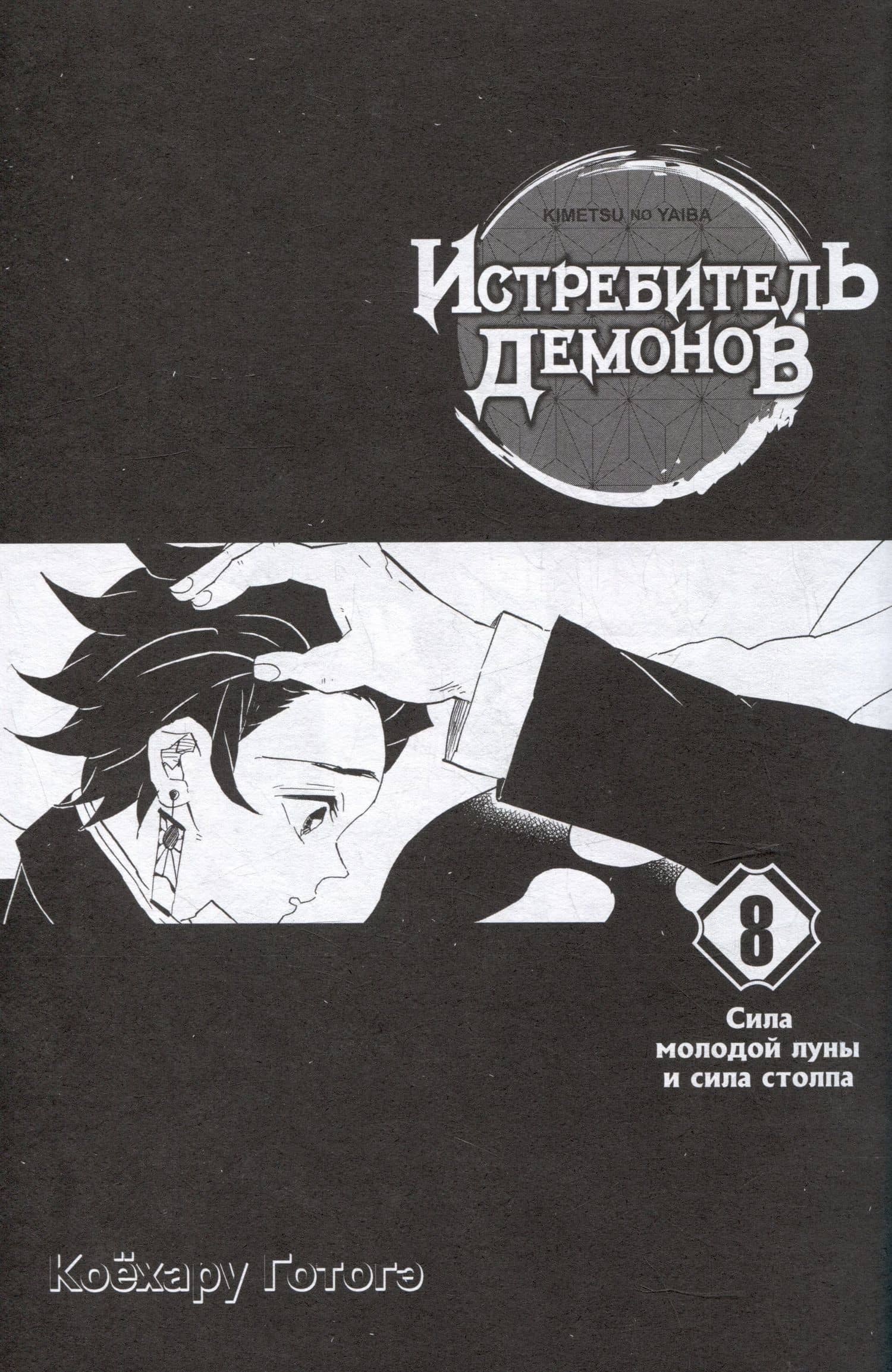 Истребитель демонов. Том 8 (Клинок, рассекающий демонов / Demon Slayer: Kimetsu no Yaiba). Манга — Готогэ Коехару (2)