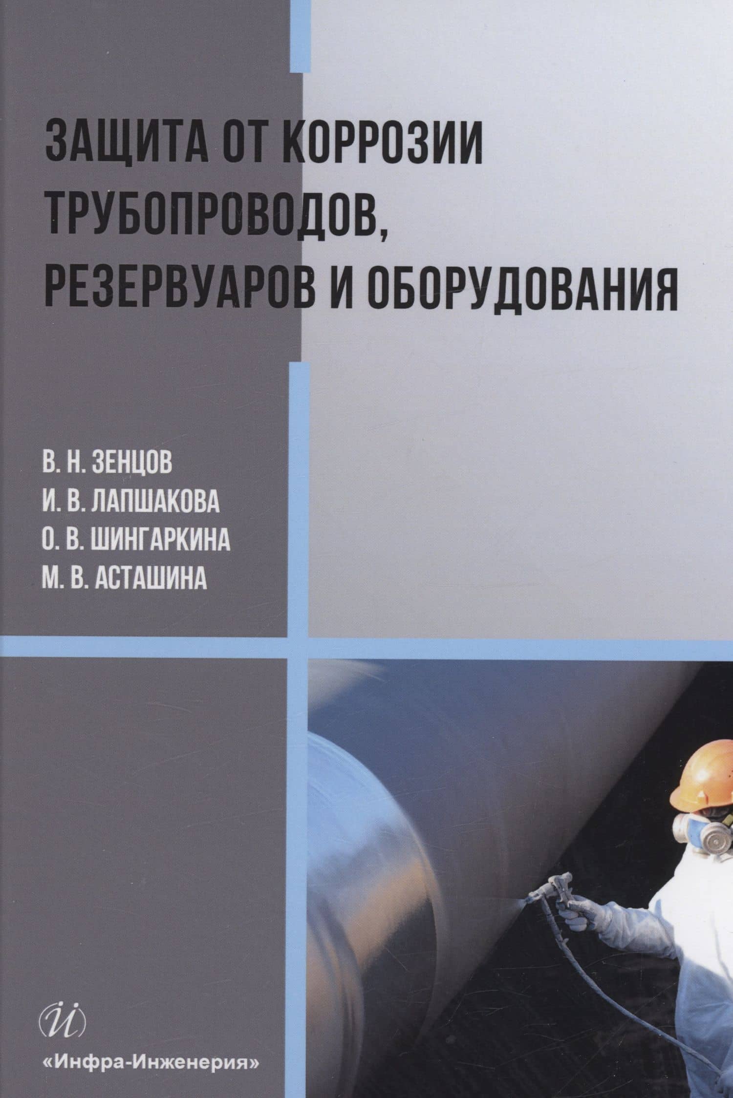 Защита от коррозии трубопроводов, резервуаров и оборудования — Вячеслав Николаевич Зенцов