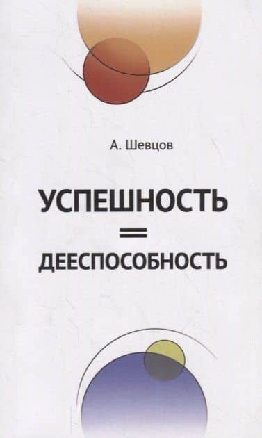 Успешность=Дееспособность — Александр Александрович Шевцов