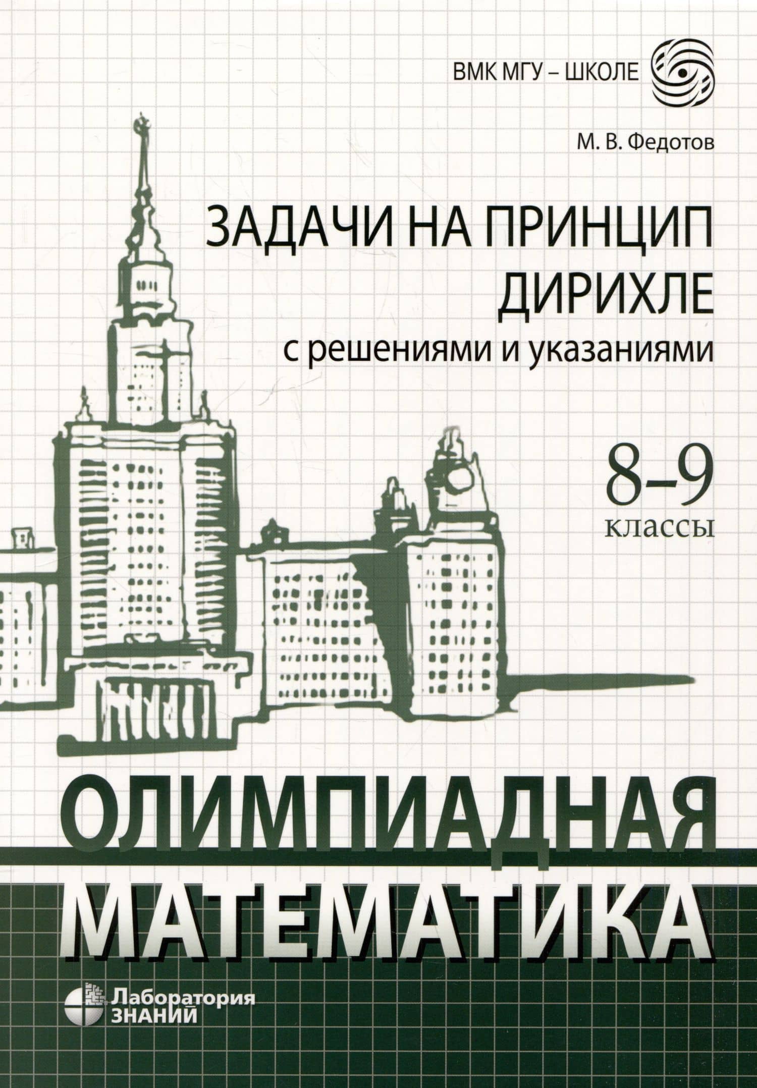 Олимпиадная математика. Задачи на принцип Дирихле с решениями и указаниями. 8-9 классы: учебно-методическое пособие — Михаил Валентинович Федотов