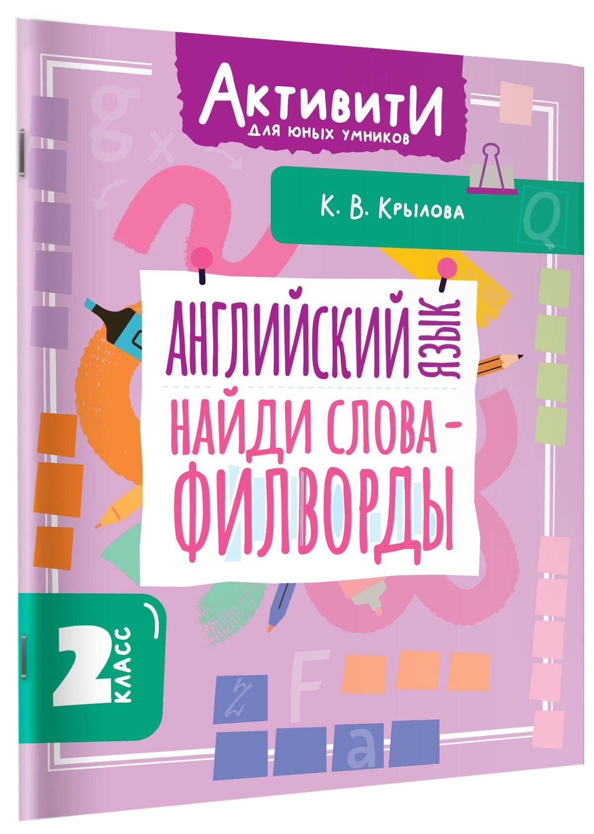 Английский язык. Найди слова - филворды. 2 класс — Ксения Васильевна Крылова (3)