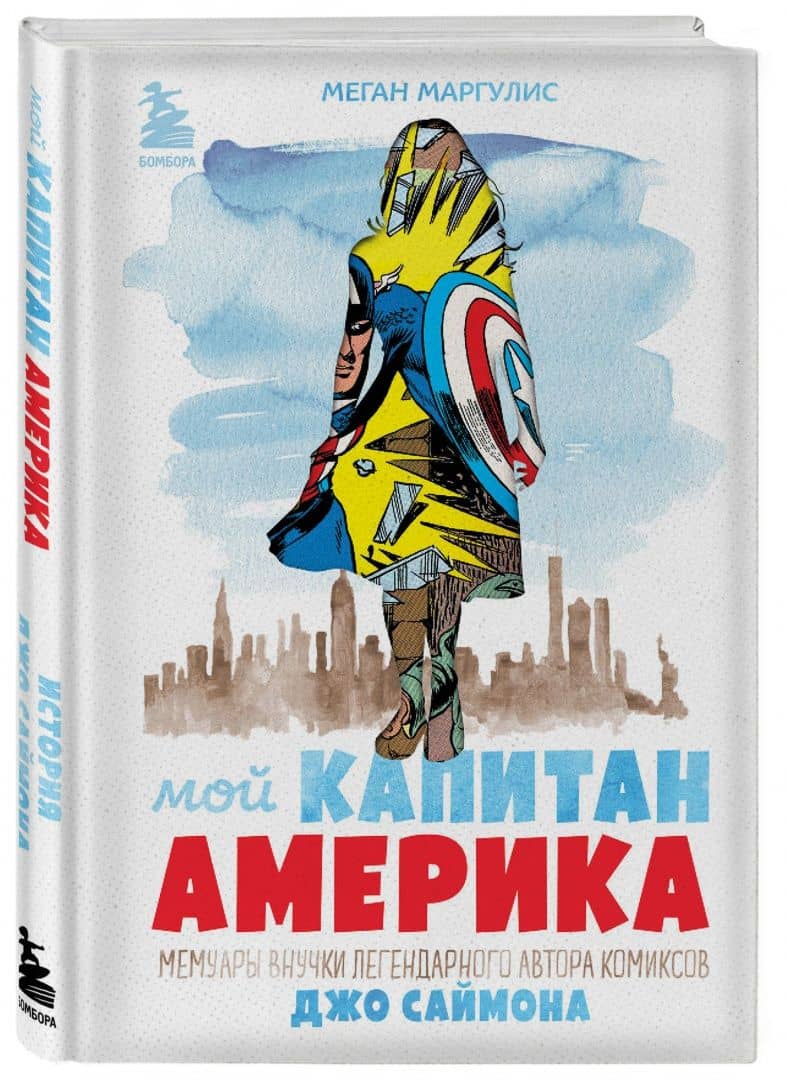 Мой Капитан Америка. Мемуары внучки легендарного автора комиксов Джо Саймона — Меган Маргулис (2)