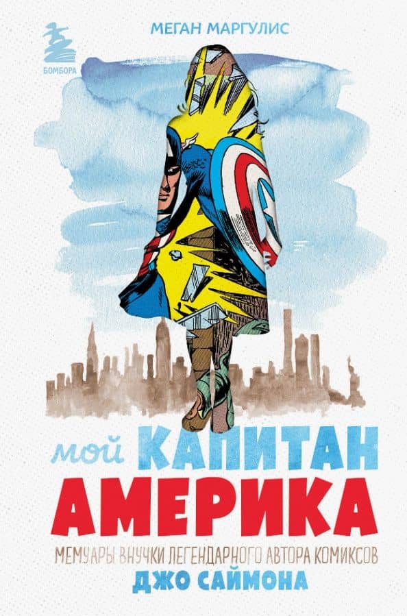 Мой Капитан Америка. Мемуары внучки легендарного автора комиксов Джо Саймона — Меган Маргулис