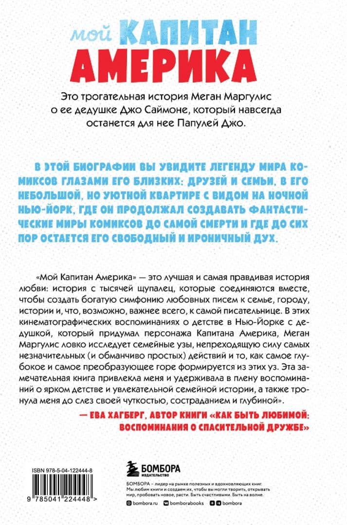 Мой Капитан Америка. Мемуары внучки легендарного автора комиксов Джо Саймона — Меган Маргулис (3)