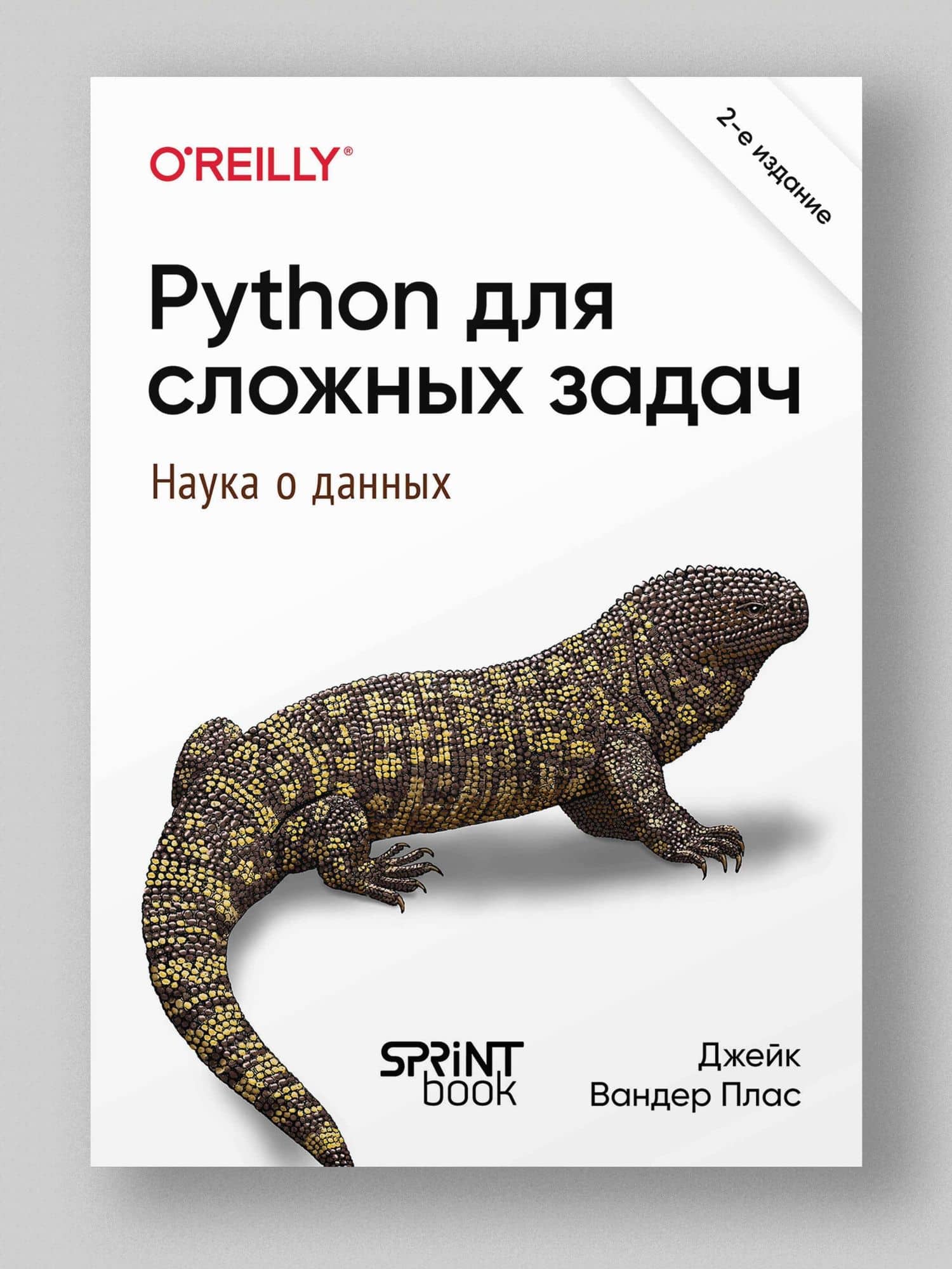Python для сложных задач: наука о данных. 2-е издание — Плас Дж. Вандер (2)