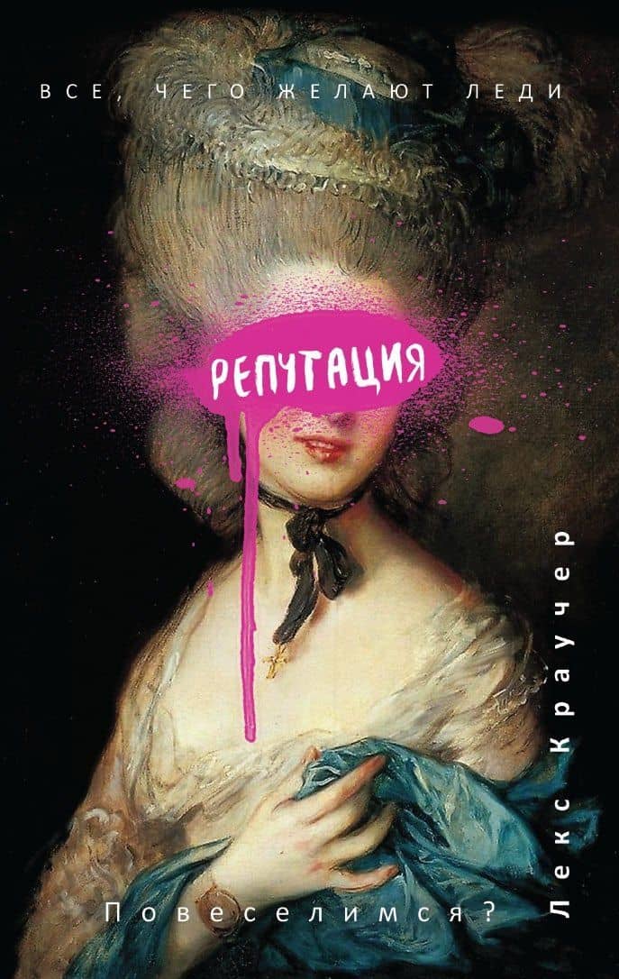 Репутация — Лекс Краучер