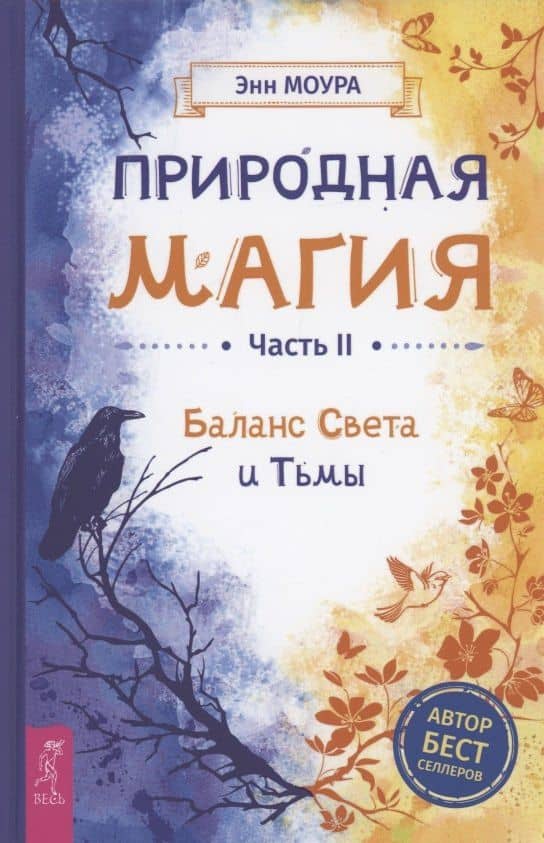Природная магия. Часть I2. Баланс Света и Тьмы