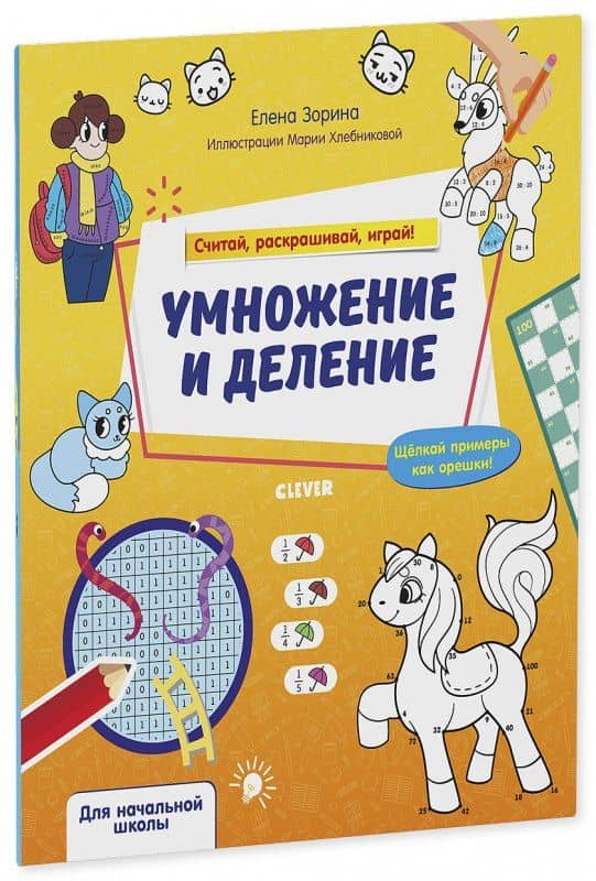 Умножение и деление. Считай, раскрашивай, играй! — Елена Михайловна Зорина