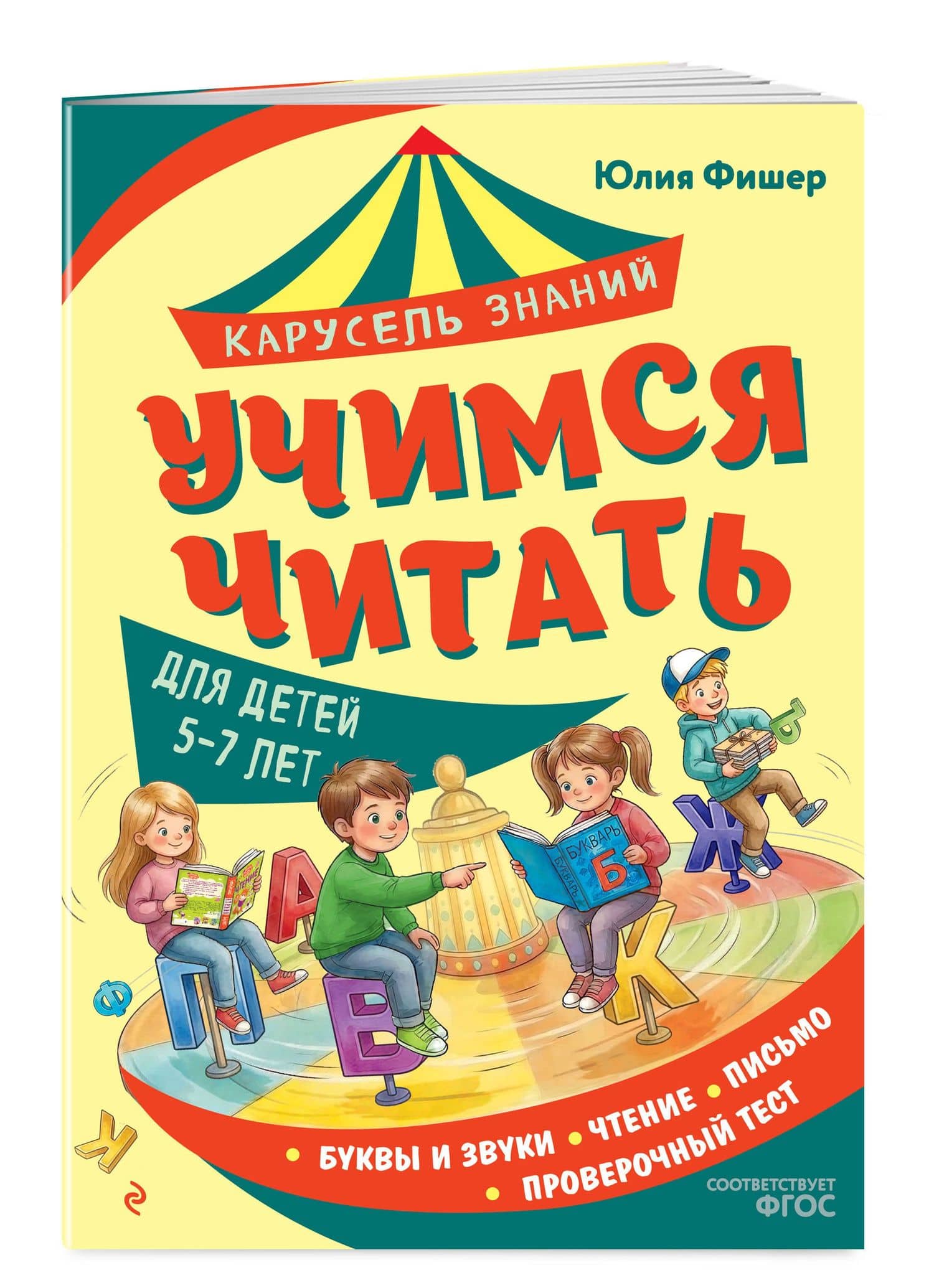 Учимся читать — Юлия Леонидовна Фишер (3)