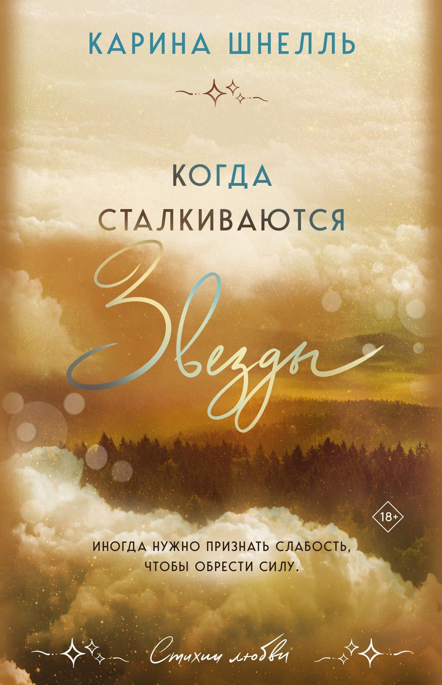 Когда сталкиваются звезды — Карина Шнелль