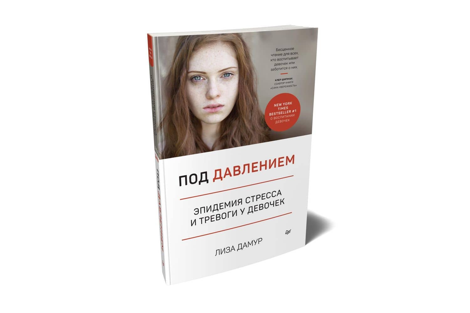 Под давлением. Эпидемия стресса и тревоги у девочек — Лиза Дамур (2)