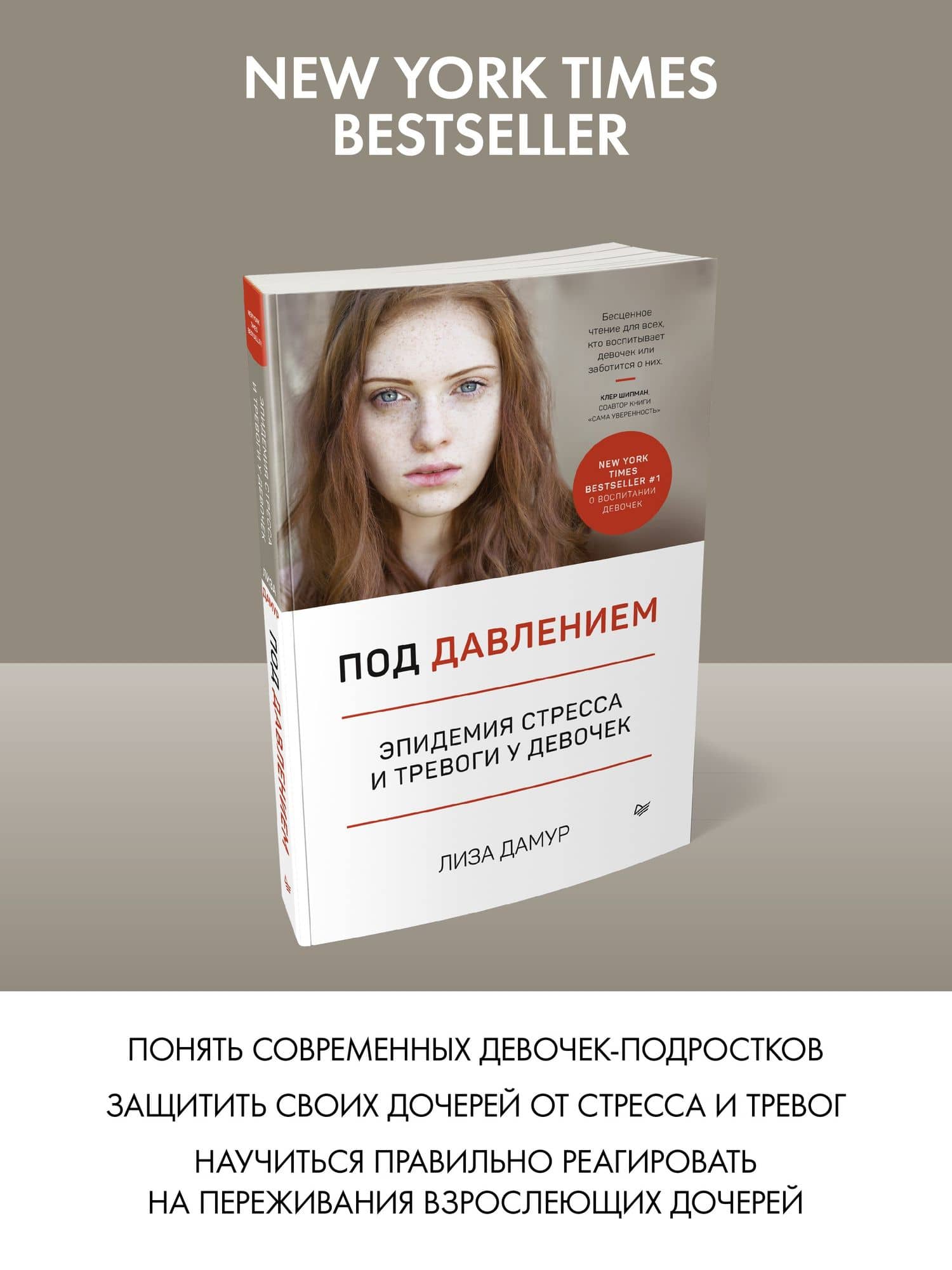 Под давлением. Эпидемия стресса и тревоги у девочек — Лиза Дамур (3)