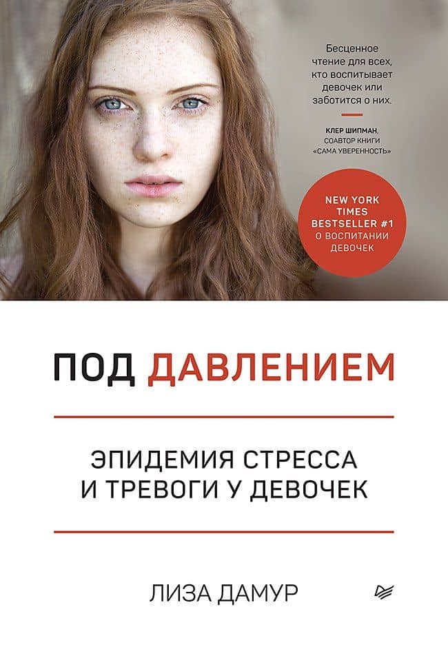 Под давлением. Эпидемия стресса и тревоги у девочек — Лиза Дамур