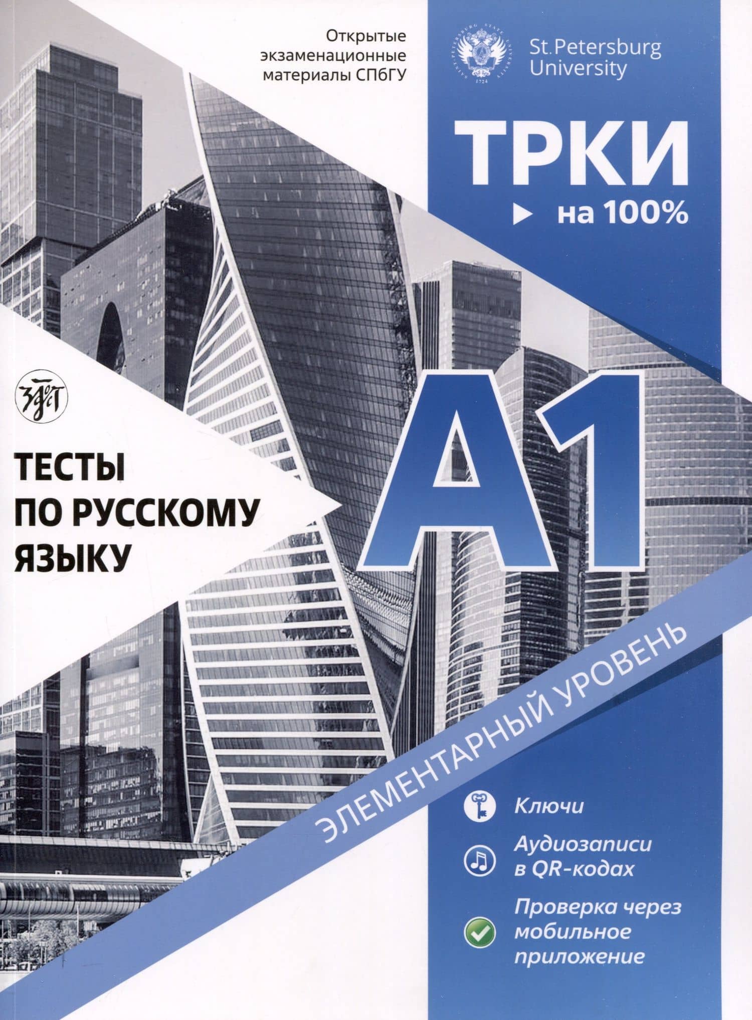 Тесты по русскому языку. А1. Открытые экзаменационные материалы СПбГУ — Д. В. Аверьянова