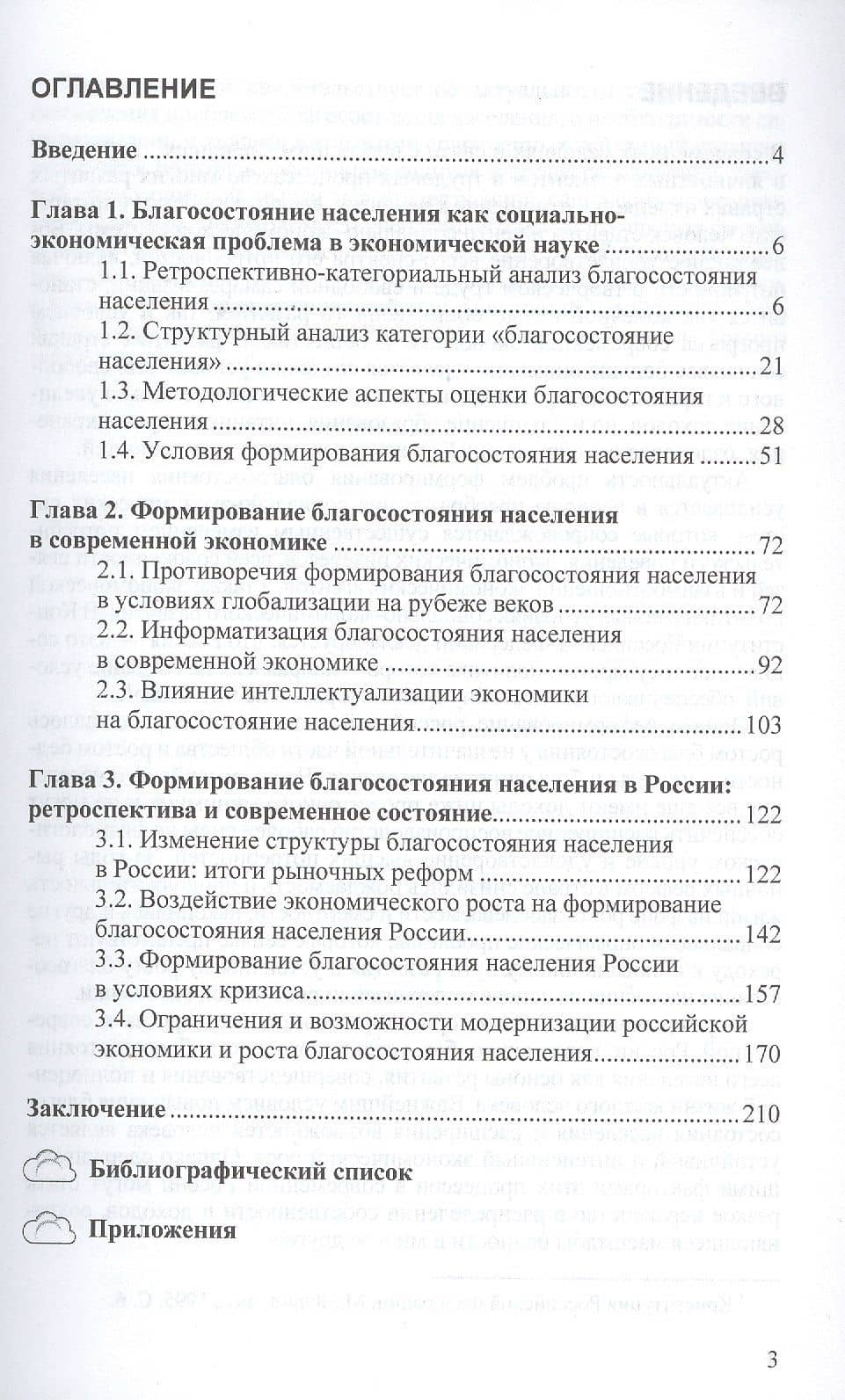 Формирование благосостояние населения:Моногр. (2)