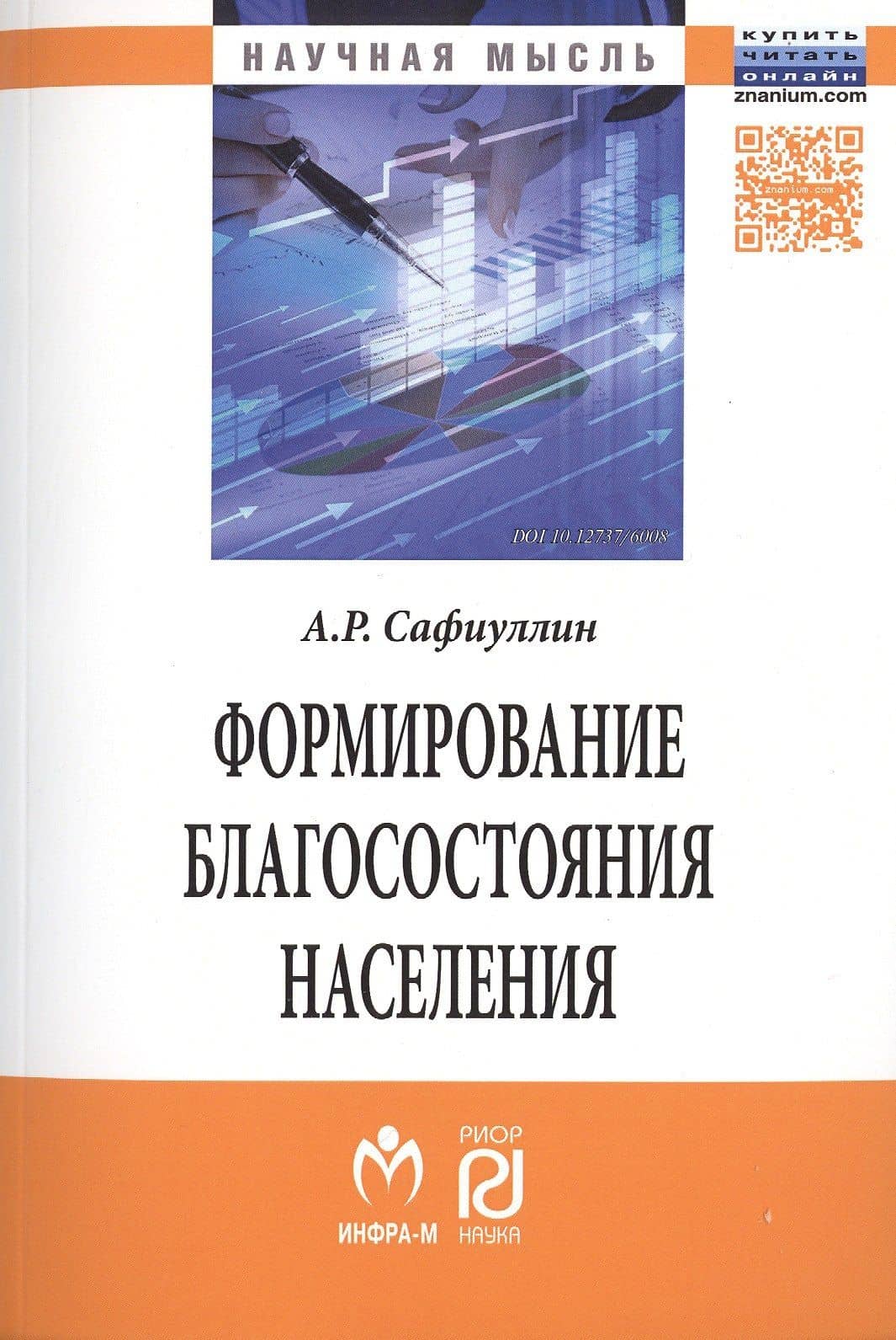 Формирование благосостояние населения:Моногр.