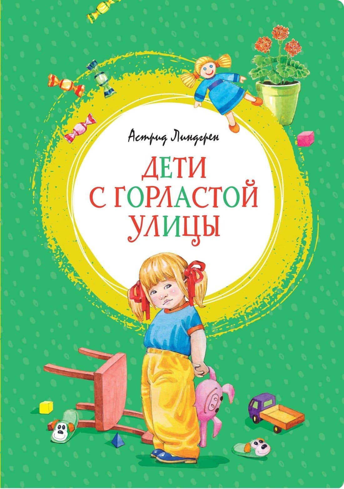 Дети с Горластой улицы — Астрид Анни Эмилия Линдгрен