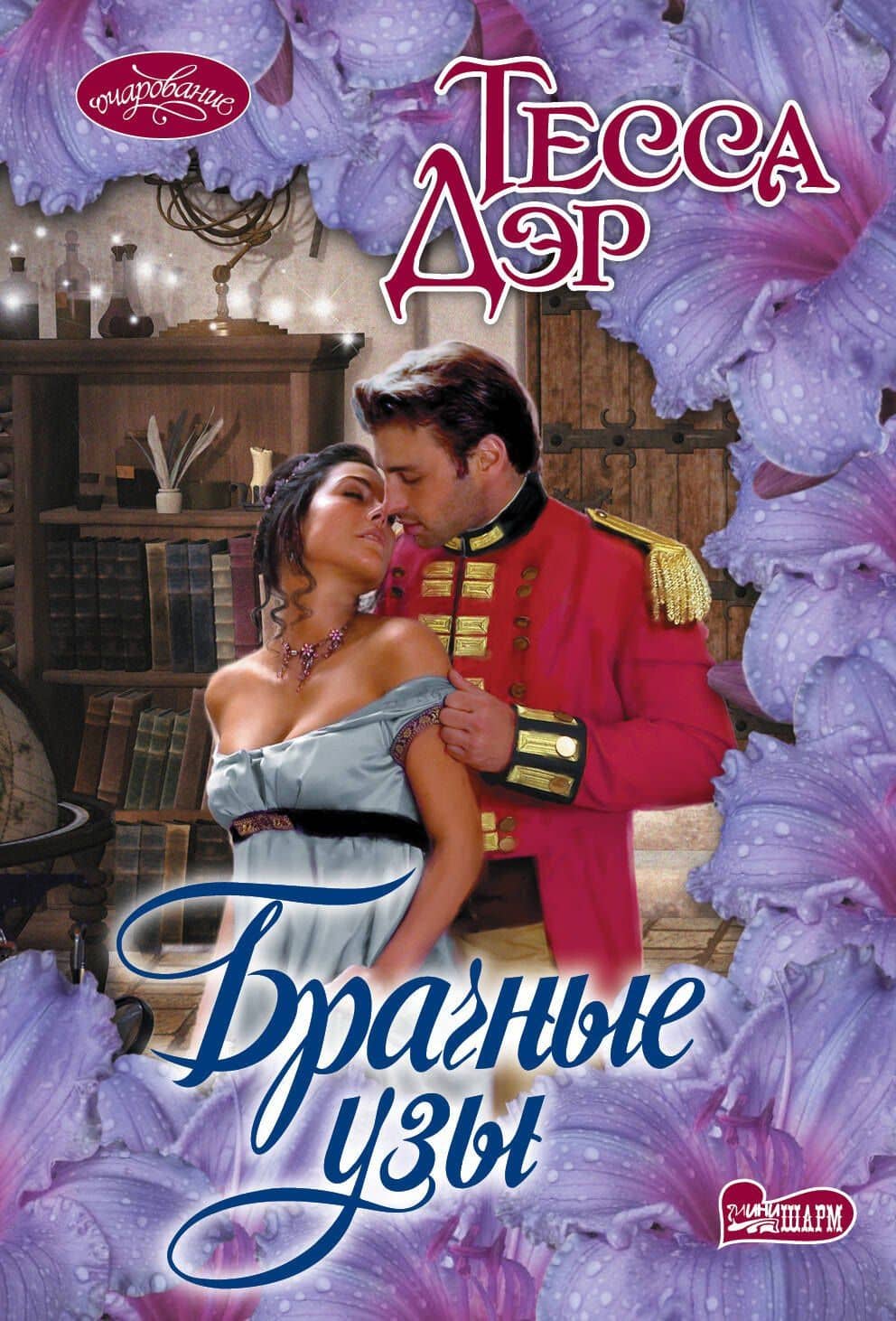 Брачные узы — Тесса Дэр