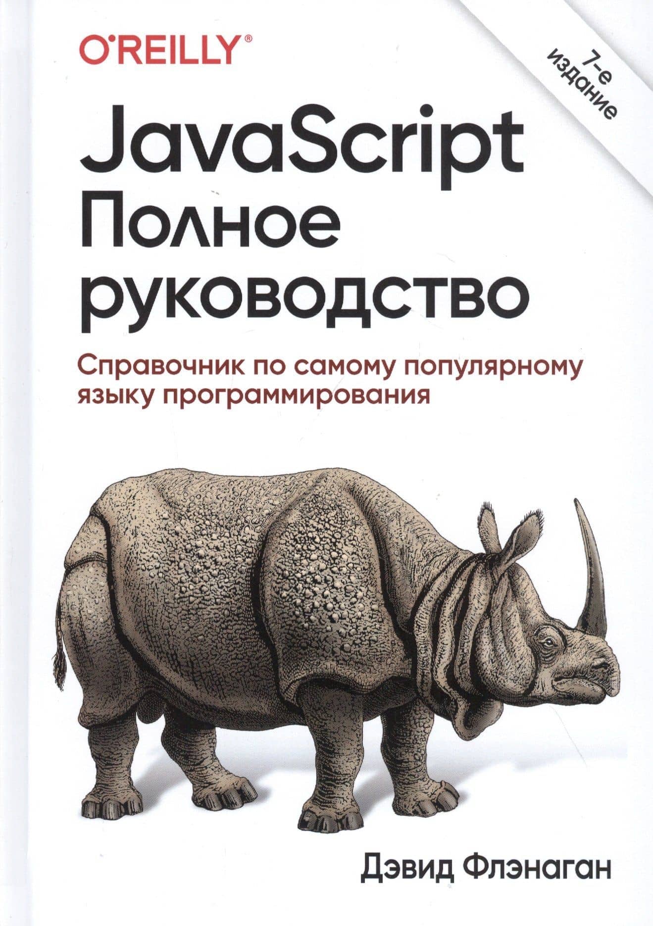 JavaScript. Полное руководство: Справочник по самому популярному языку программирования
