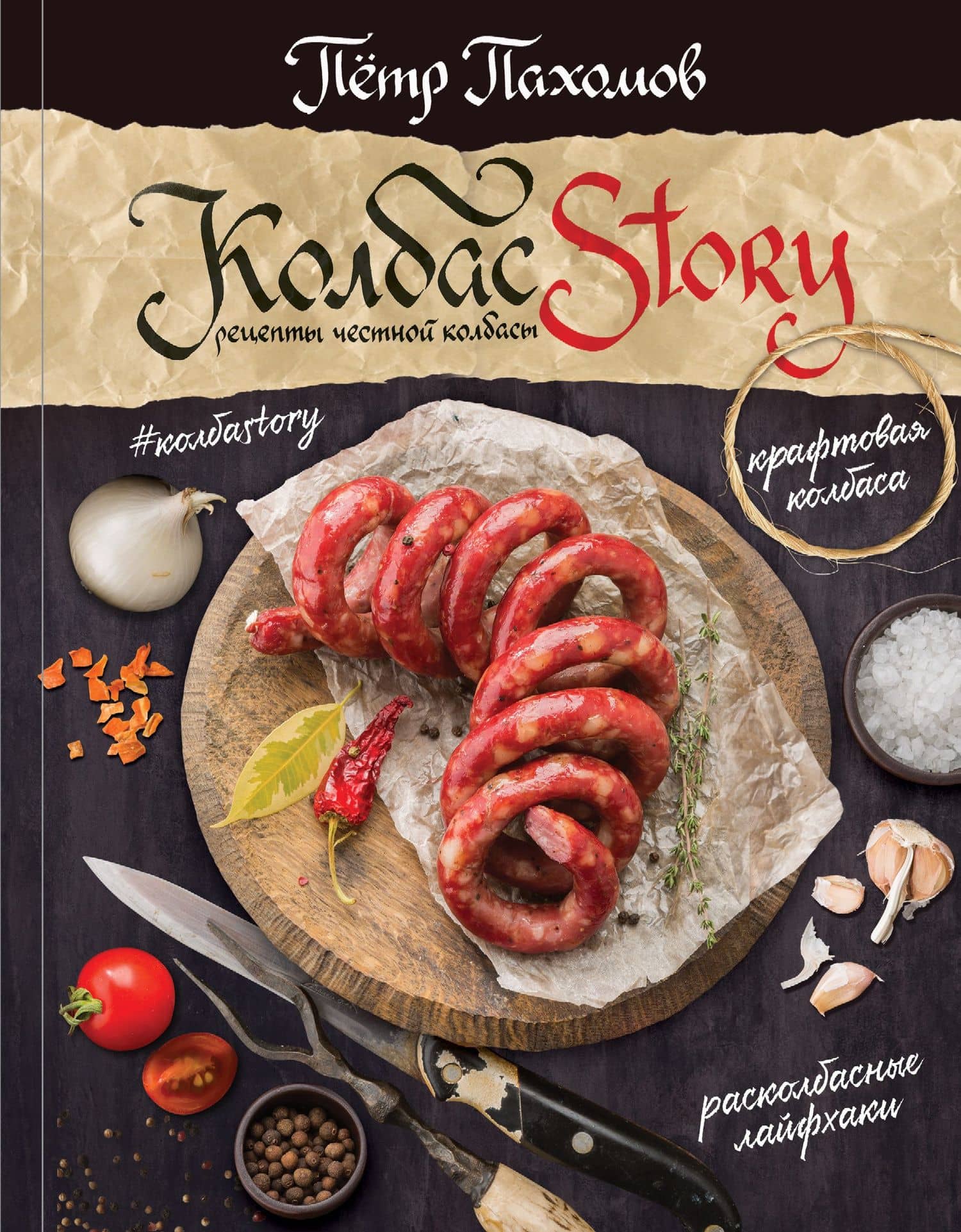 Колбасstory. Рецепты честной колбасы. — Петр Николаевич Пахомов