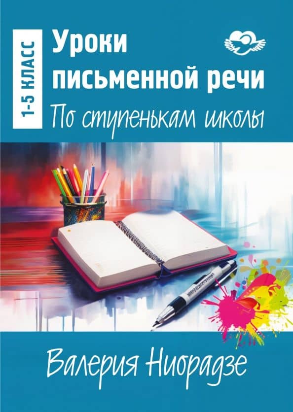Уроки письменной речи. По ступенькам школы — Валерия Гивиевна Ниорадзе