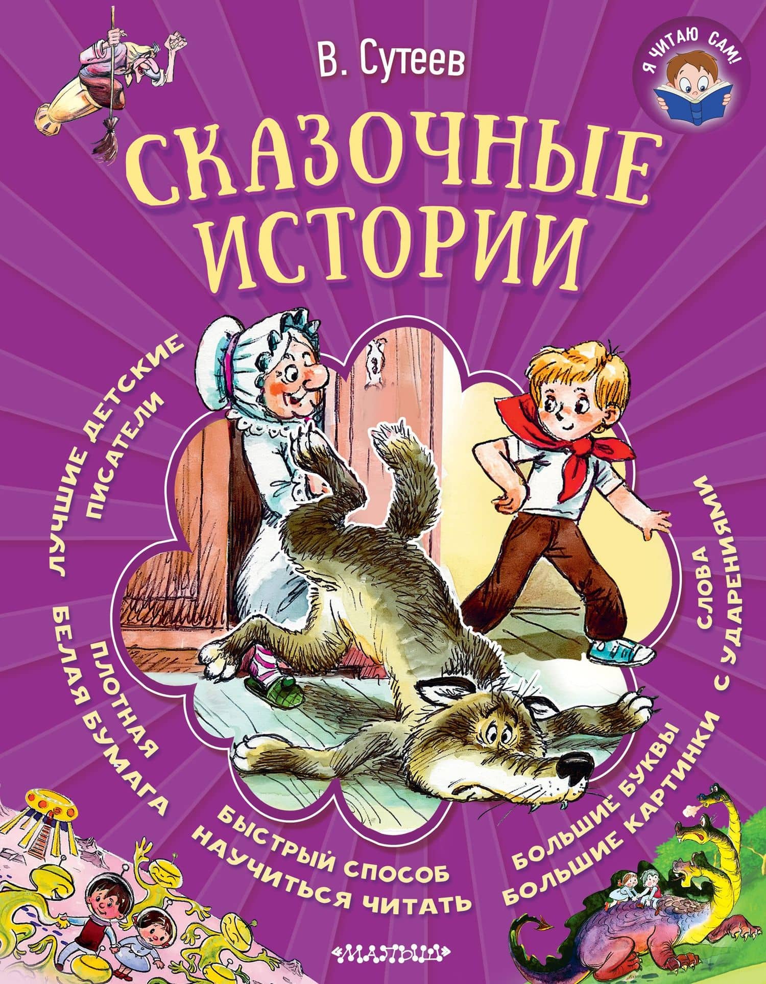 Сказочные истории — Владимир Григорьевич Сутеев